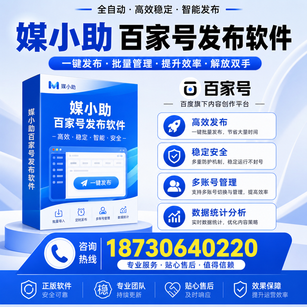 北海百家号批量发布软件