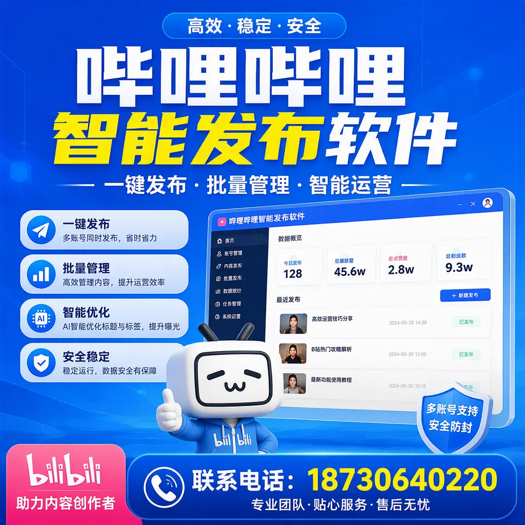 快速上手:哔哩哔哩智能发布软件的操作流程在 北海