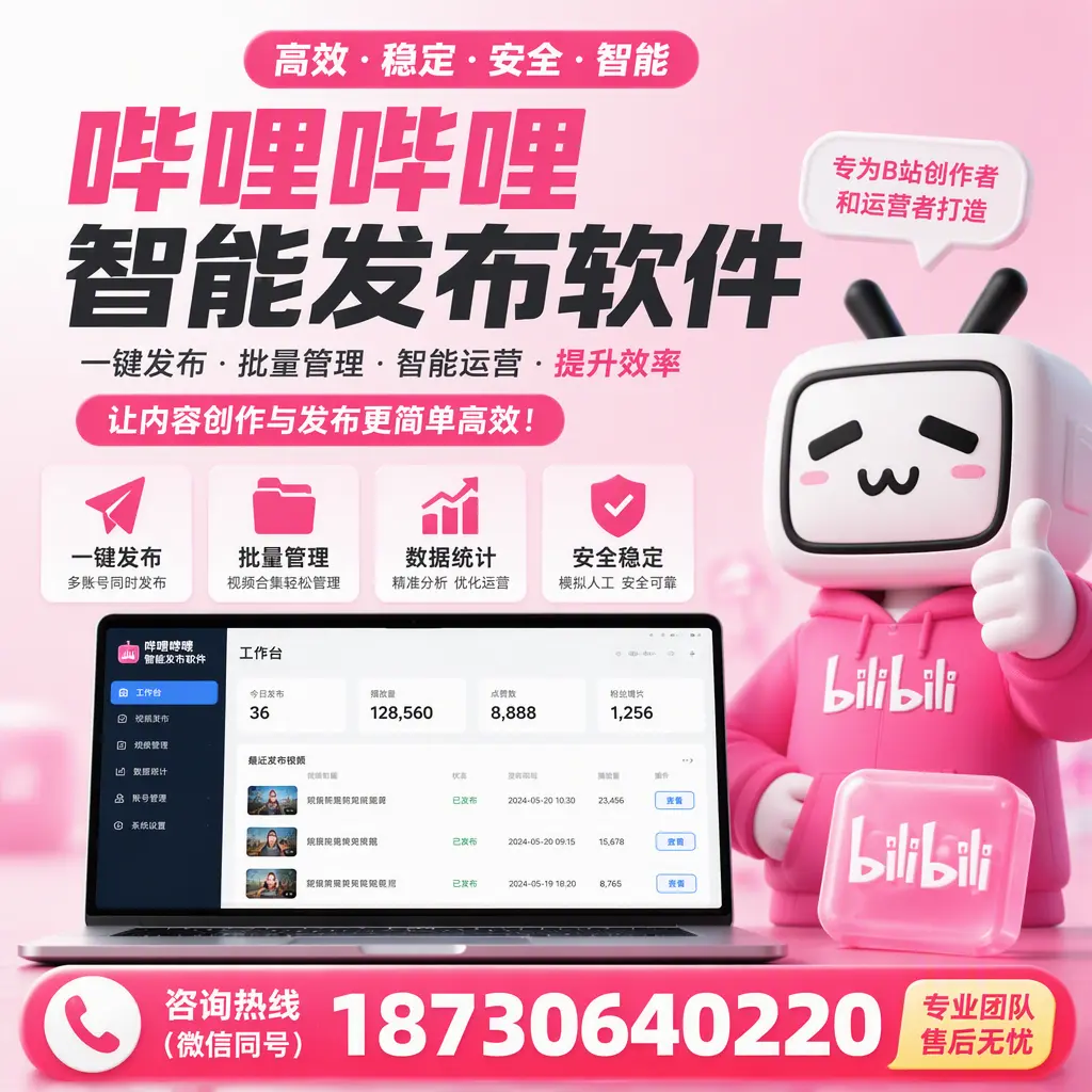 哔哩哔哩智能发布软件的用户反馈与案例分析在 北海