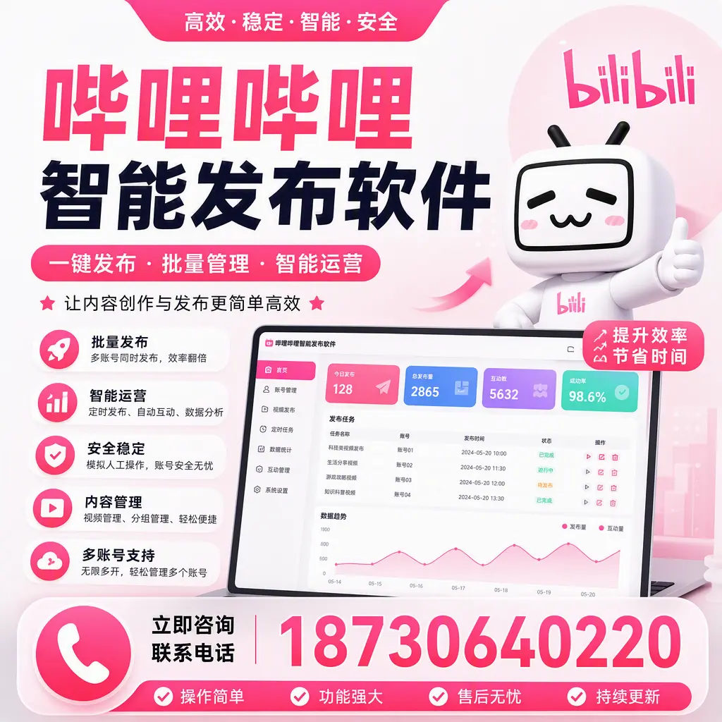 在 北海 如何通过哔哩哔哩智能发布软件提高视频曝光率