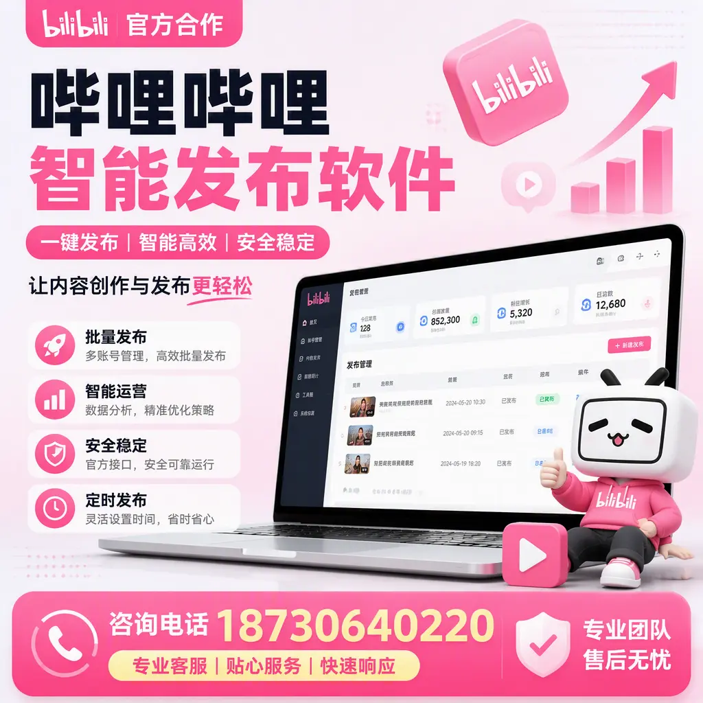 为什么选择哔哩哔哩智能发布软件？北海 的用户分享
