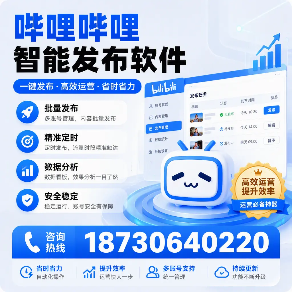 如何通过哔哩哔哩智能发布软件提升 北海 企业曝光率