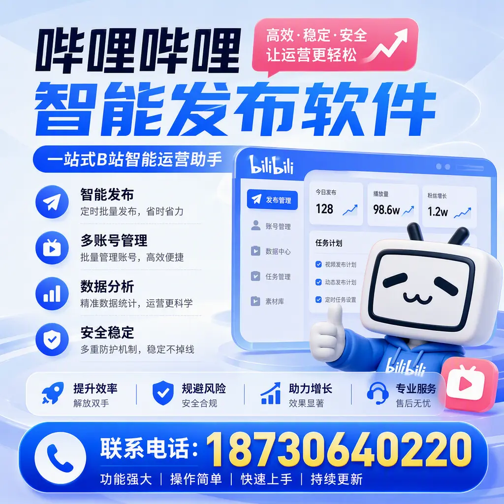 在 北海 选择哔哩哔哩智能发布软件的五大理由