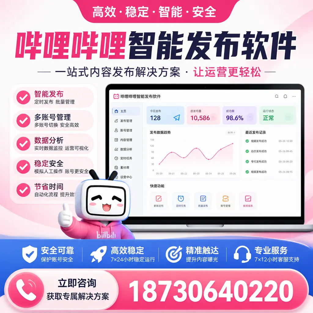 哔哩哔哩智能发布软件选型对比:哪个更适合 北海 的你?